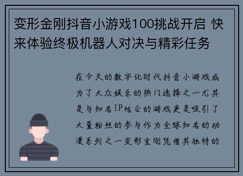 变形金刚抖音小游戏100挑战开启 快来体验终极机器人对决与精彩任务