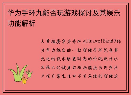 华为手环九能否玩游戏探讨及其娱乐功能解析