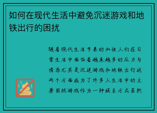 如何在现代生活中避免沉迷游戏和地铁出行的困扰