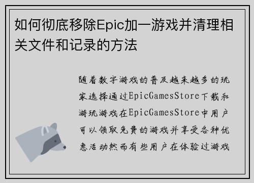 如何彻底移除Epic加一游戏并清理相关文件和记录的方法