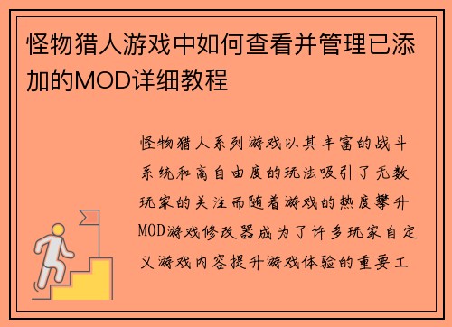 怪物猎人游戏中如何查看并管理已添加的MOD详细教程