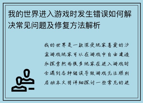 我的世界进入游戏时发生错误如何解决常见问题及修复方法解析
